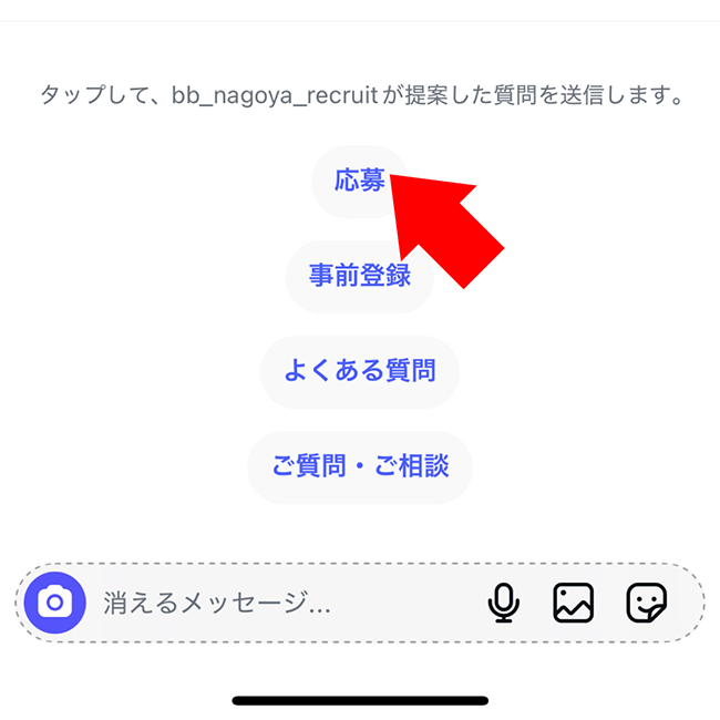 ④「応募」ボタンをタップします。