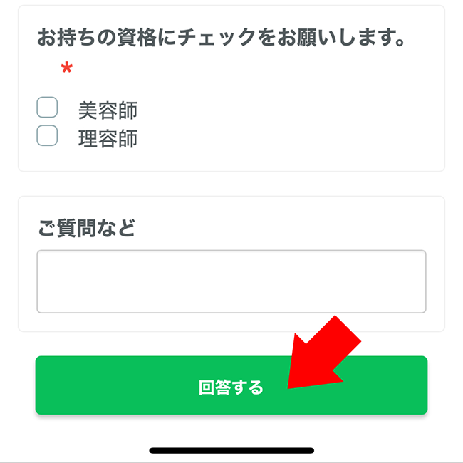 ⑦画面下「回答する」をタップしたら応募完了です。